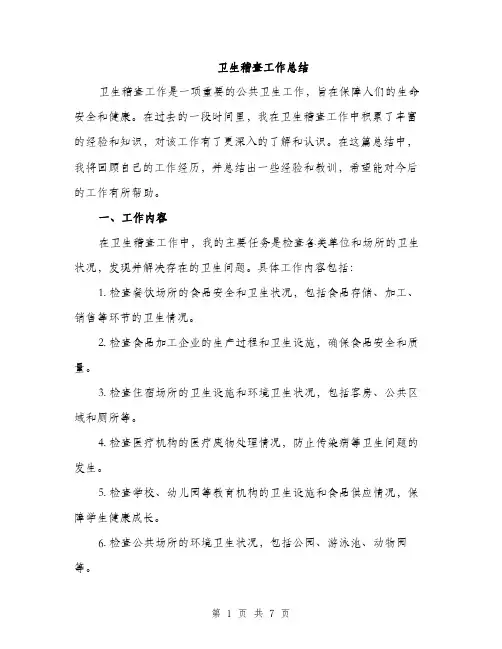 卫生稽查工作总结（2篇）