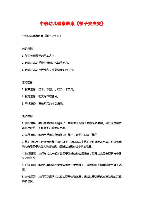 中班幼儿健康教案《筷子夹夹夹》