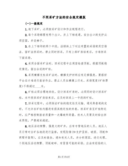 不同采矿方法的安全规定模版(3篇)