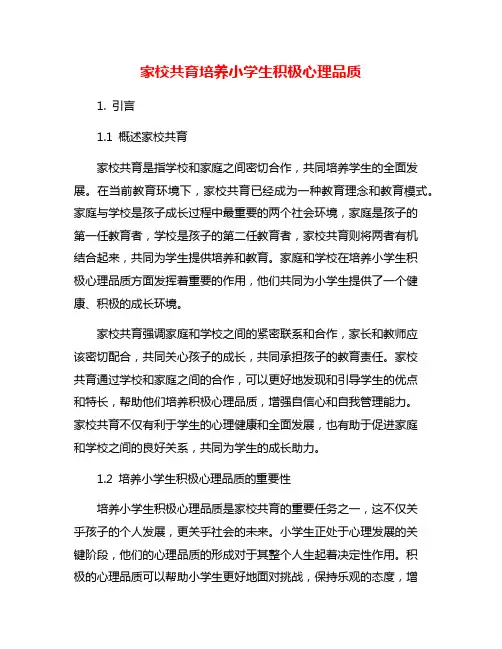 家校共育培养小学生积极心理品质