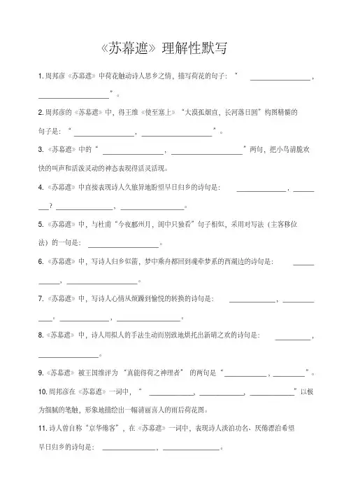 (完整版)《菩萨蛮》《苏幕遮》理解性默写