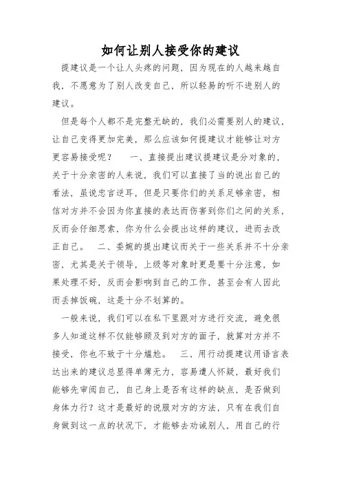 如何让别人接受你的建议