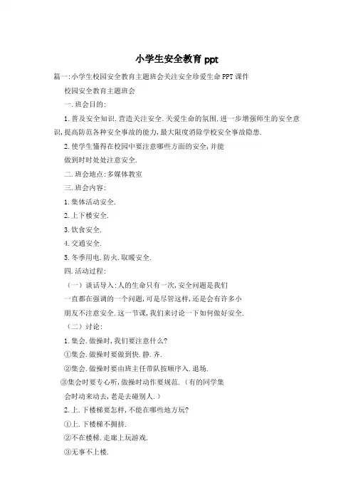 小学生安全教育ppt