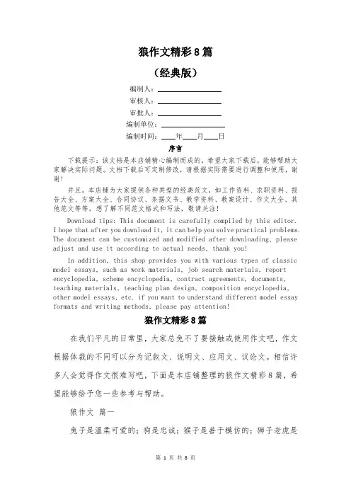 狼作文精彩8篇