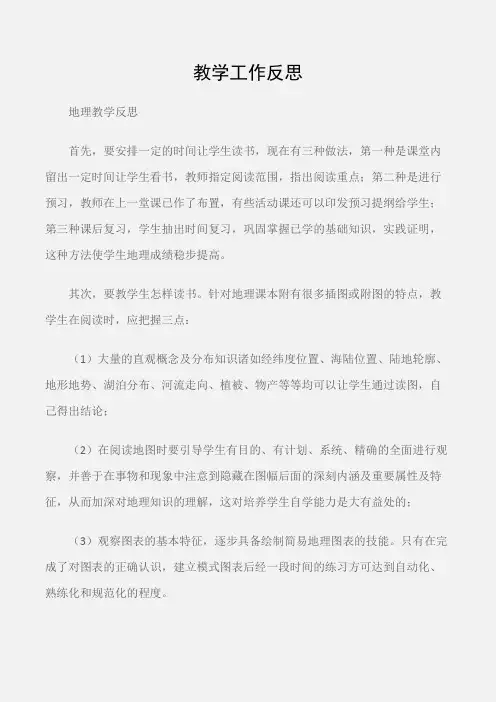 (地理教学反思)教学工作反思