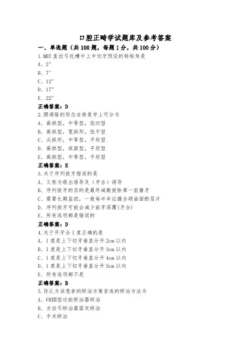 口腔正畸学试题库及参考答案