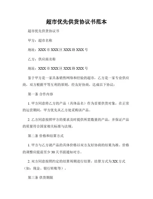 超市优先供货协议书范本