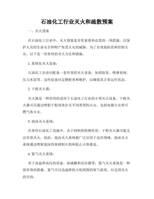 石油化工行业灭火和疏散预案