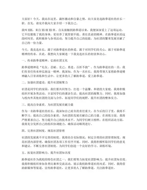 跆拳道竞选社长演讲稿