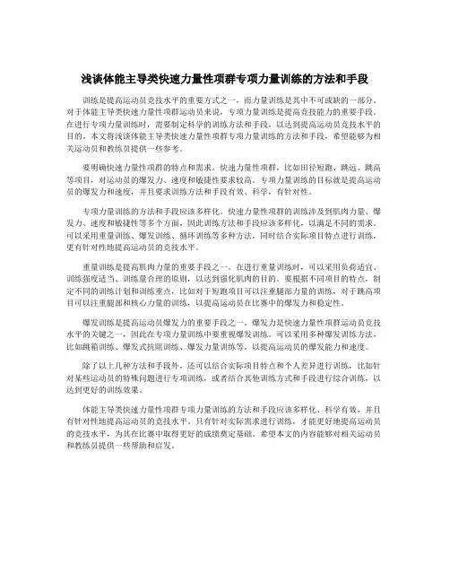 浅谈体能主导类快速力量性项群专项力量训练的方法和手段