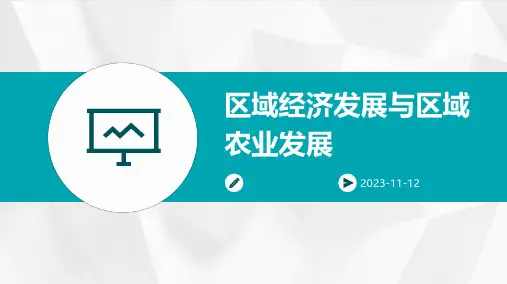 区域经济发展区域农业发展