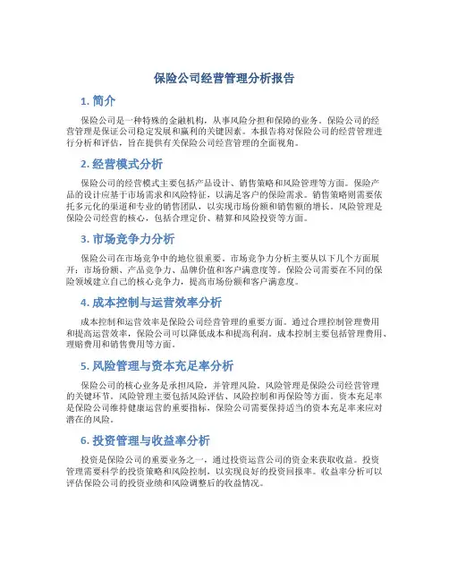 保险公司经营管理分析报告