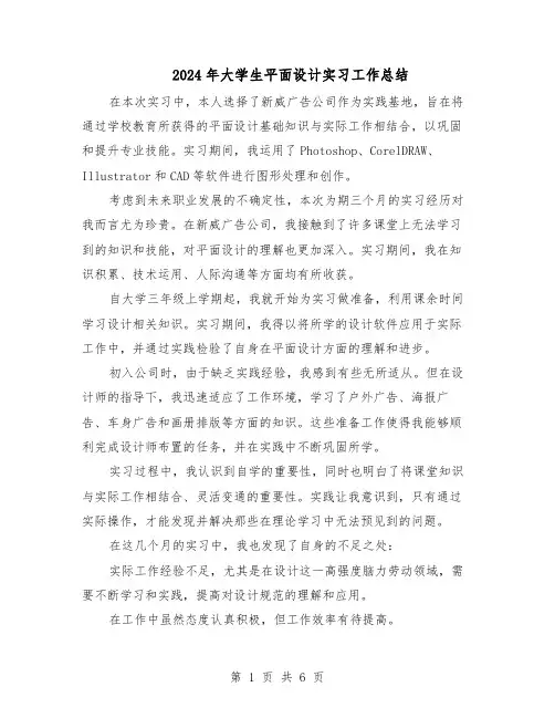 2024年大学生平面设计实习工作总结（四篇）