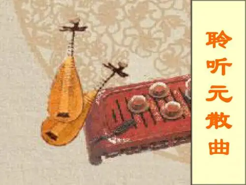 【高中语文】聆听元散曲ppt精品课件