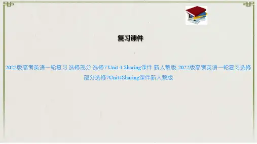 2022版高考英语一轮复习 选修部分 选修7  4 Sharing课件 新人教版