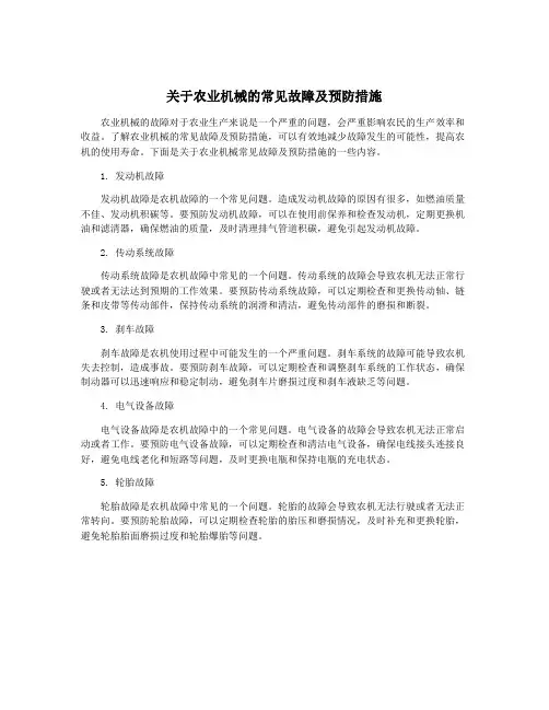 关于农业机械的常见故障及预防措施