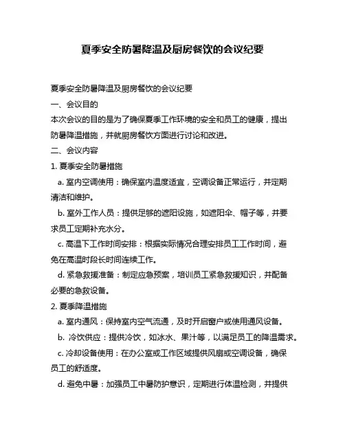 夏季安全防暑降温及厨房餐饮的会议纪要