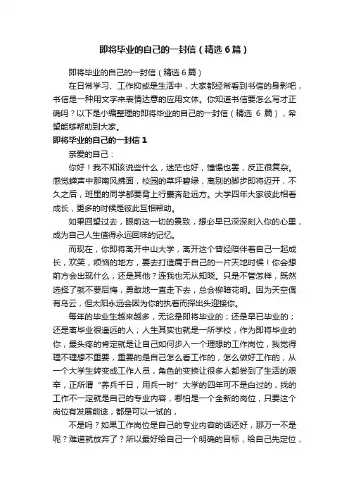 即将毕业的自己的一封信（精选6篇）