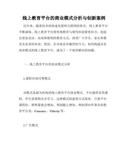 线上教育平台的商业模式分析与创新案例