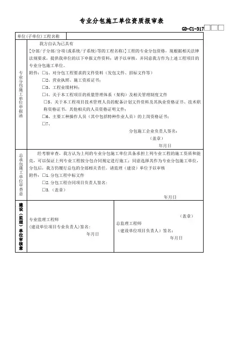 专业分包施工单位资质报审表(广东省统一用表2017版带二维码)