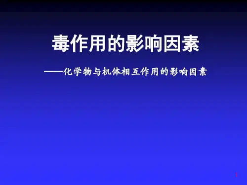 毒作用的影响因素幻灯片课件