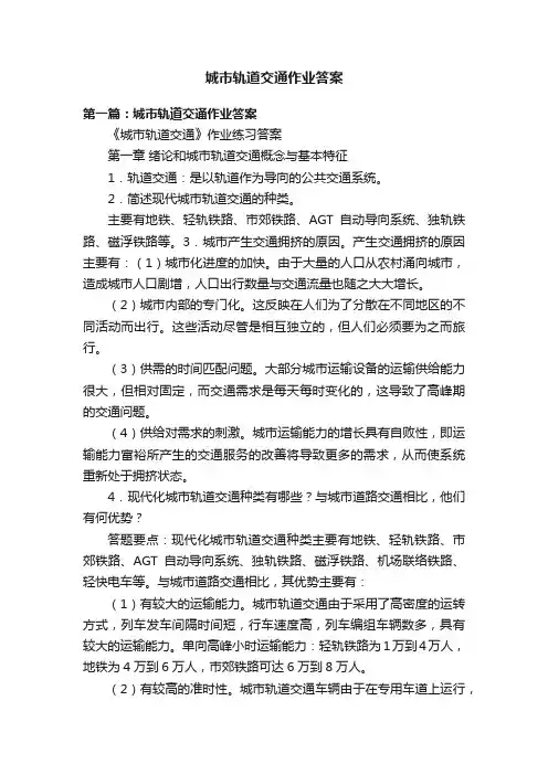 城市轨道交通作业答案