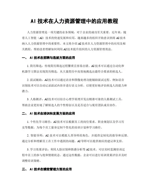 AI技术在人力资源管理中的应用教程