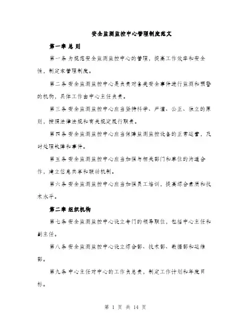 安全监测监控中心管理制度范文（三篇）