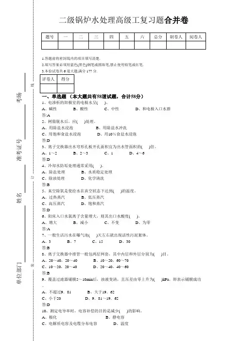 二级锅炉水处理高级工复习题带答案