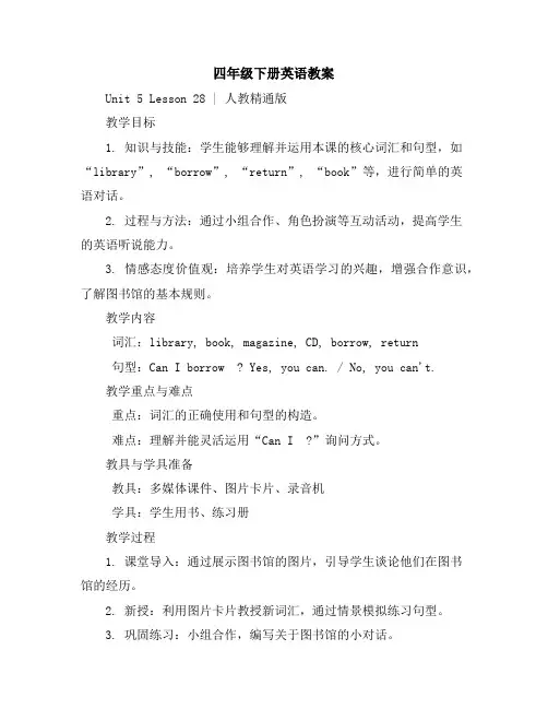 四年级下册英语教案-Unit5Lesson28∣人教精通版