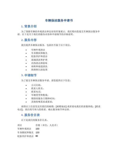 车辆保洁服务申请书