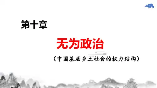《乡土中国 无为政治》课件26张  统编版高中语文必修上册第五单元