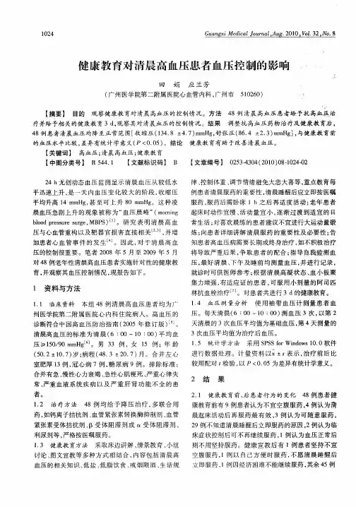健康教育对清晨高血压患者血压控制的影响