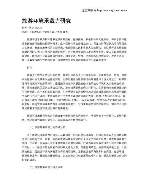 旅游环境承载力研究