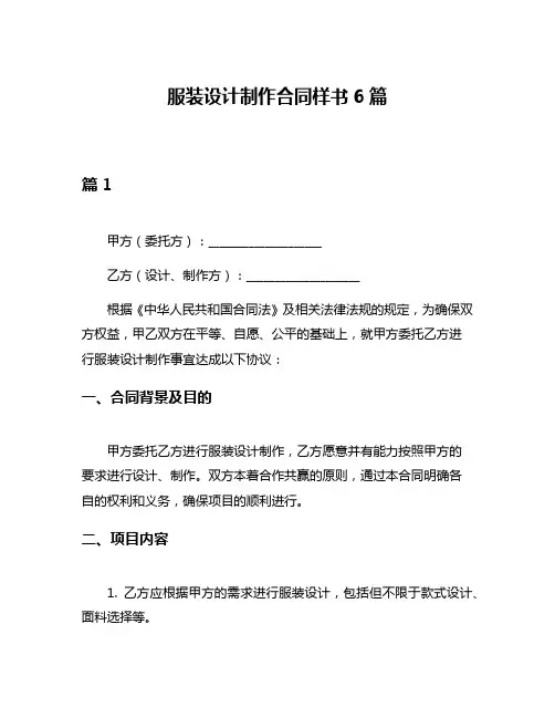 服装设计制作合同样书6篇