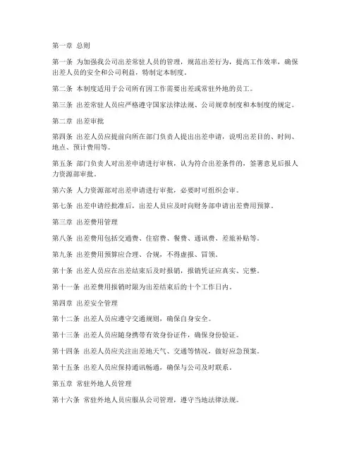 出差常驻人员管理制度规定