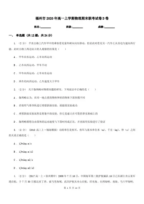 福州市2020年高一上学期物理期末联考试卷D卷