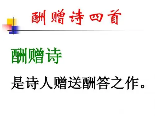 10《酬赠诗四首》