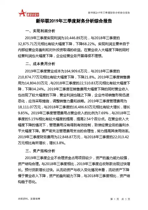 新华联2019年三季度财务分析结论报告