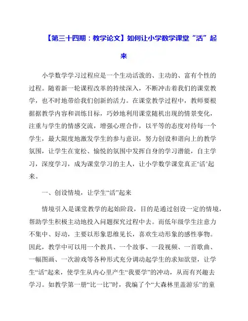 教学论文：如何让小学数学课堂活起来