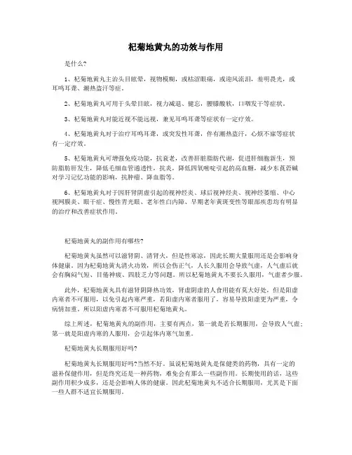 杞菊地黄丸的功效与作用