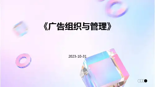 广告组织与管理