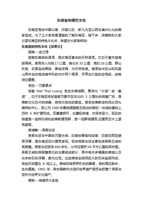 东南亚有哪些文化