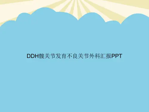 【正式版】DDH髋关节发育不良关节外科汇报PPTPPT资料