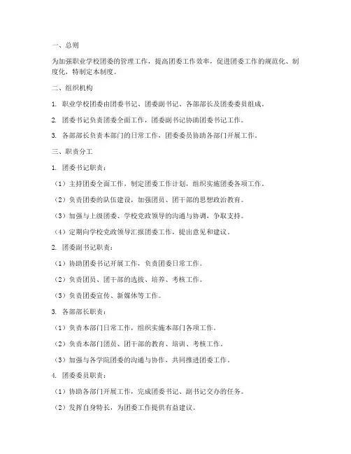 职业学校团委制度管理