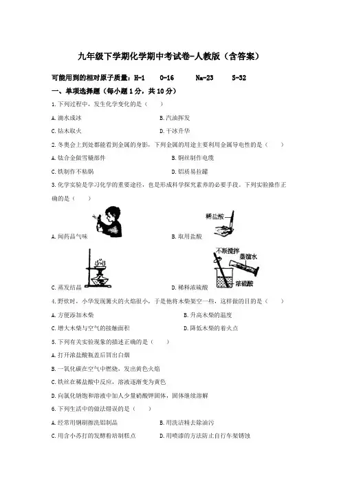 九年级下学期化学期中考试卷-人教版(含答案)