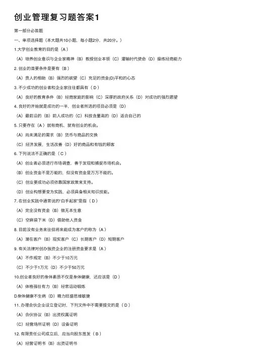 创业管理复习题答案1
