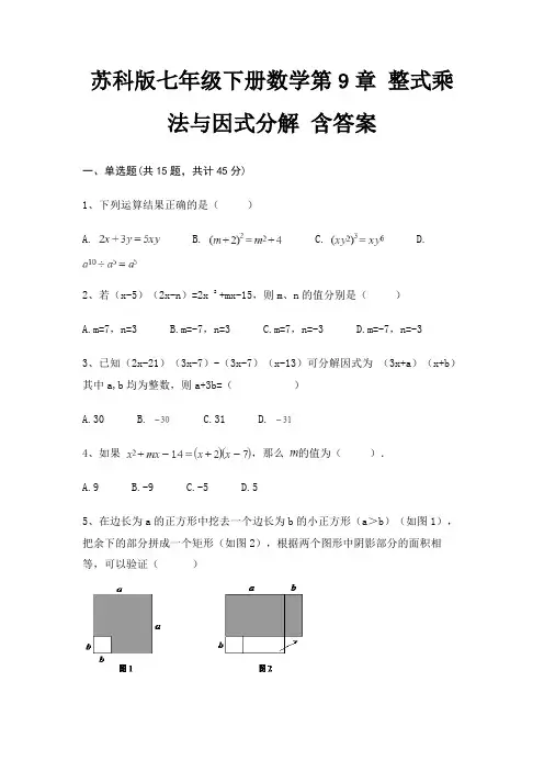 苏科版七年级下册数学第9章 整式乘法与因式分解 含答案