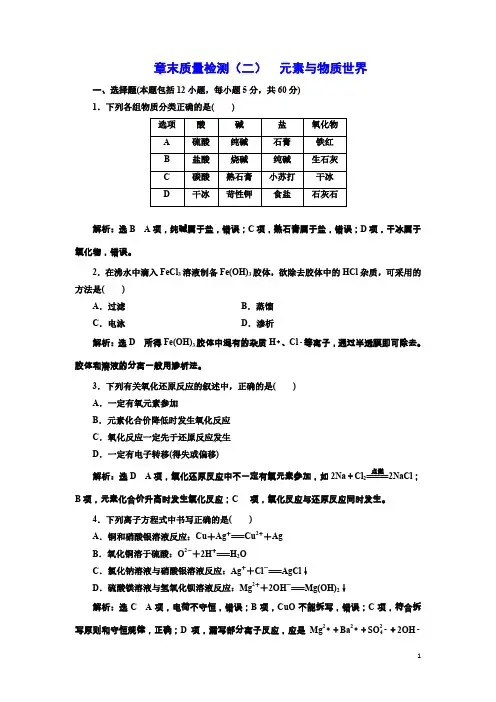 高中化学鲁科版必修1章末质量检测：第2章 元素与物质世界 Word版含解析