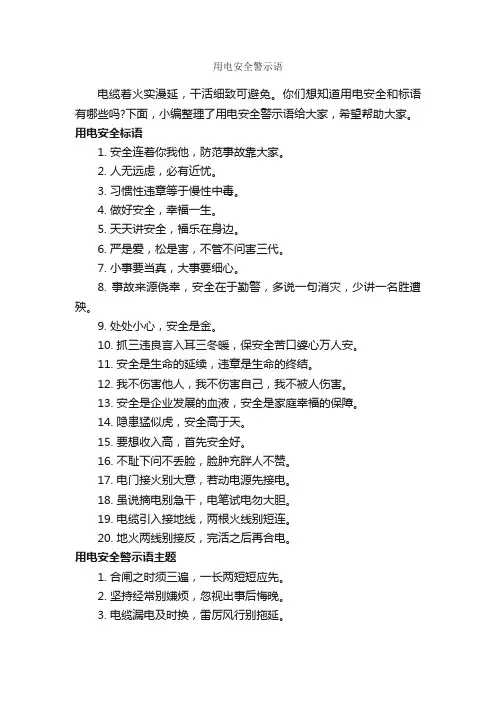 用电安全警示语_温馨提示语_